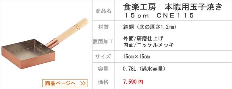 食楽工房 本職用玉子焼き15cm CNE115