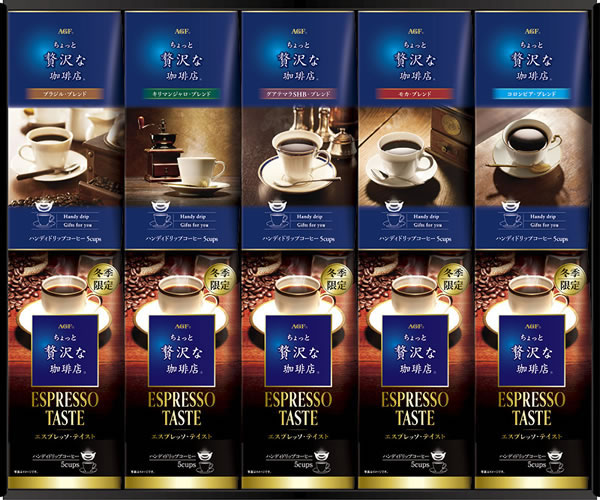 【送料無料】ＡＧＦ　ちょっと贅沢な珈琲店ドリップコーヒーウィンターギフト　ＺＤＷ−５０【ギフト館】