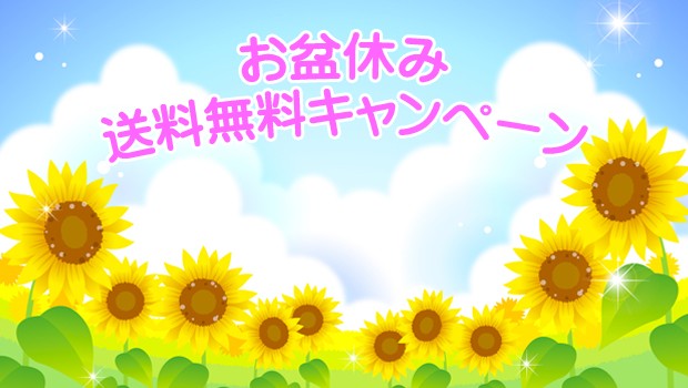 お盆休みのお知らせ
