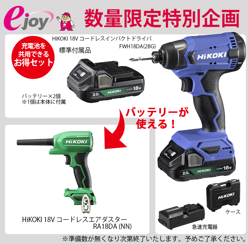 数量限定特別セット HiKOKI 18V コードレス インパクトドライバ ＋ 18V