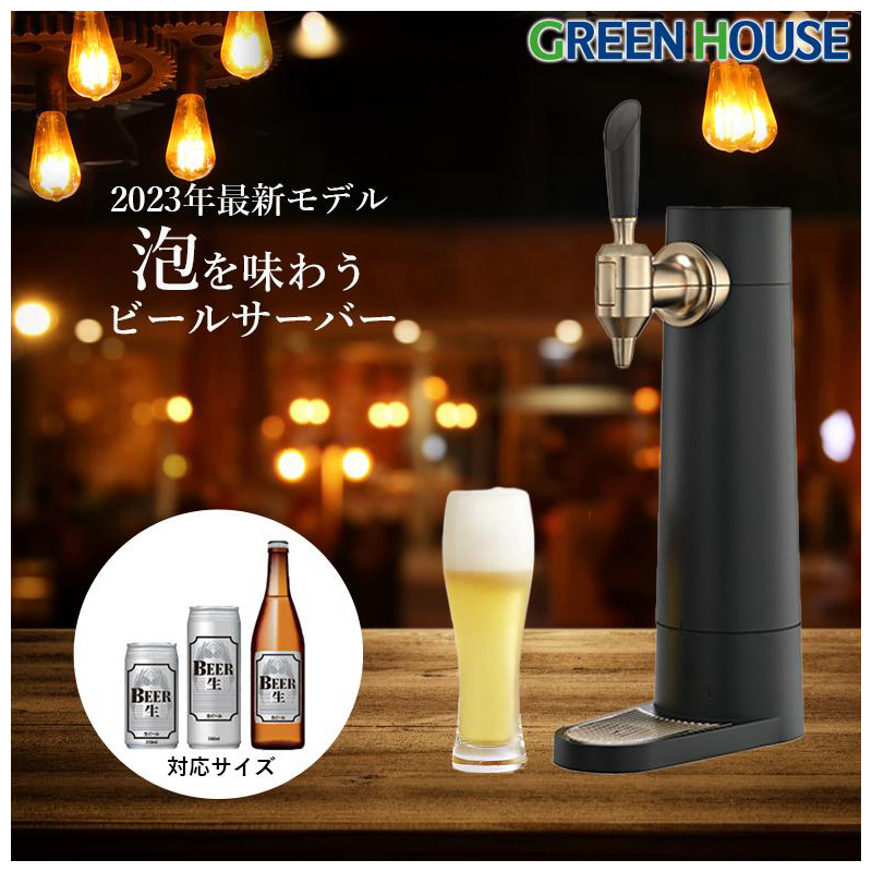 グリーンハウス スタンドビールサーバー サンドブラック 缶ビール