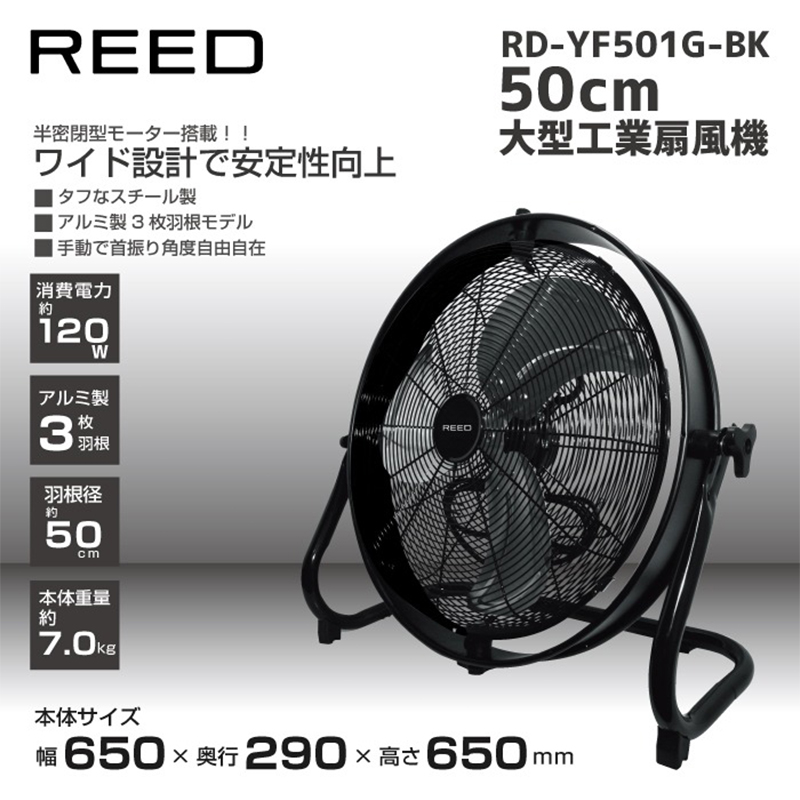 ReeD 大型工業扇風機 ブラック RDYF501GBK 4582416132668 : ejoy