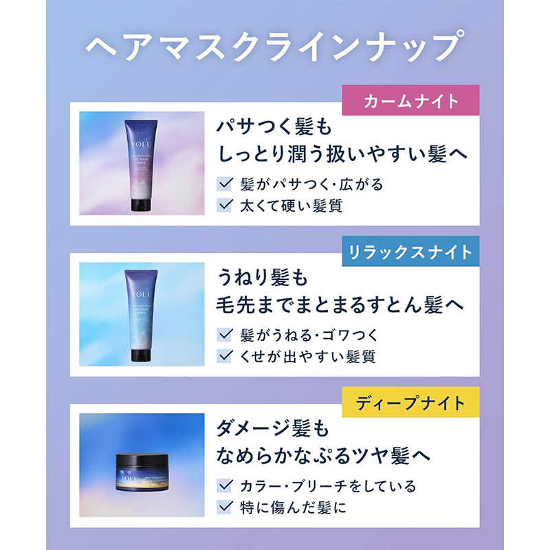YOLU（ヨル） ディープナイトリペア バームヘアマスク 145g 日本製