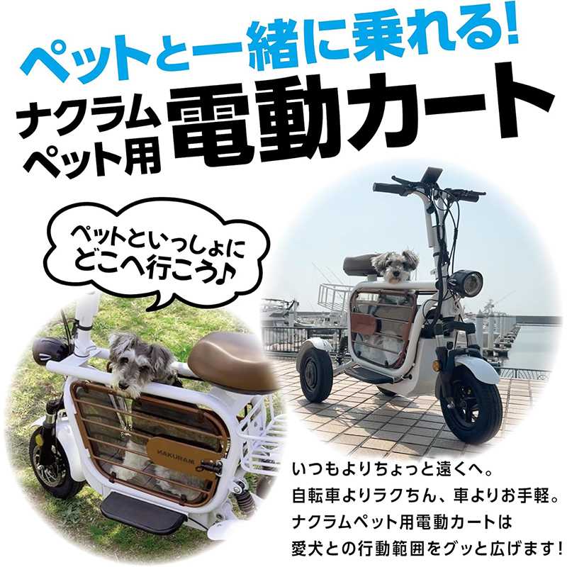 マルカン NAKURAM ペット用電動カート ホワイト ナクラム C400S