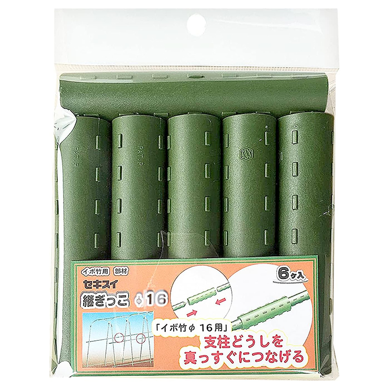 積水樹脂 イボ竹用 部材 菜園 継ぎっこ φ16mm 6個入 メール便対応（2個