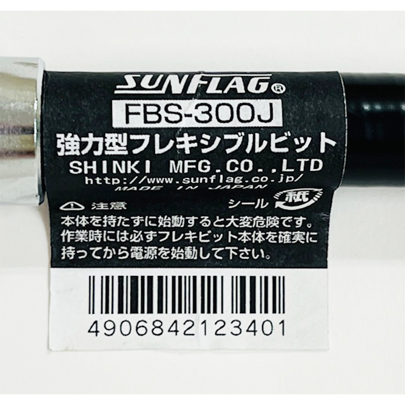 akeshogo専用 サンフラッグ（SUNFLAG） 強力型フレキ FBS-300ハダカ ソケット