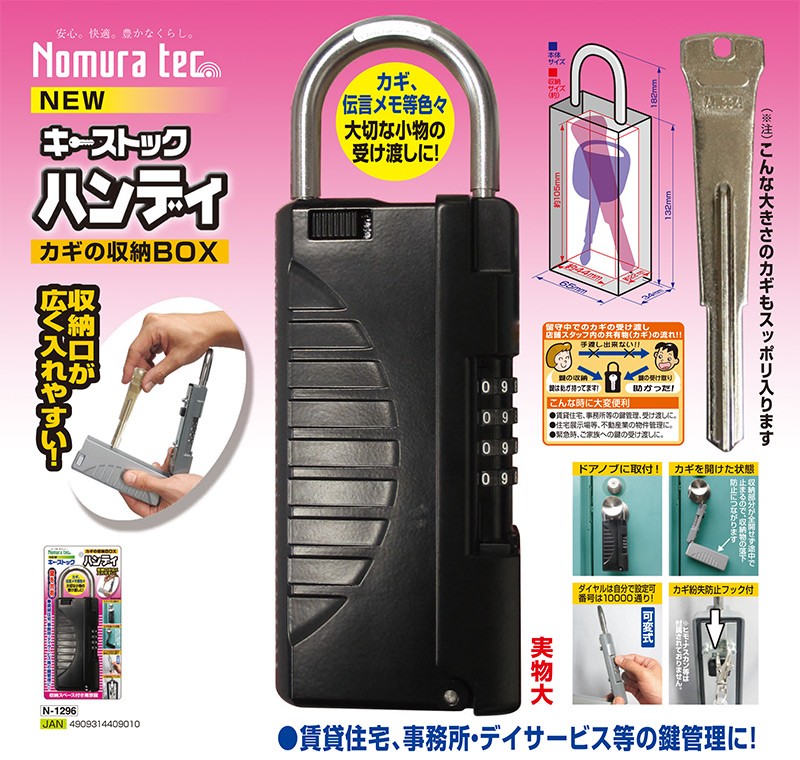 5年保証 Newキーストックハンディ N 1296 ノムラテック 防犯 収納 小物 鍵保管 セキュリティ Riosmauricio Com