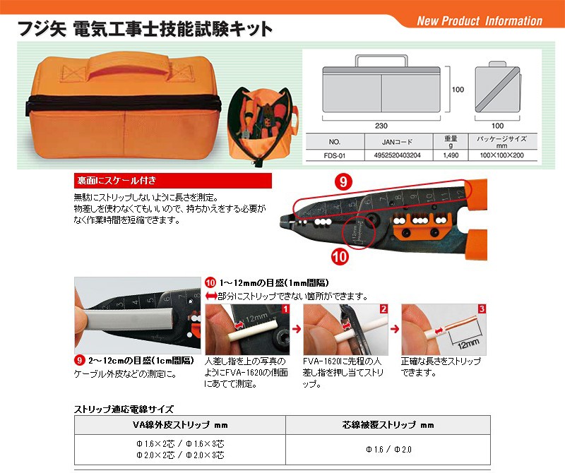 FUJIYA電気工事士技能試験キット FDS-01 フジ矢 (試験セット 工具