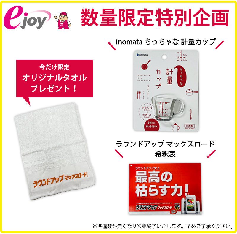 数量限定セット】 日産化学工業 ラウンドアップ マックスロード お買得