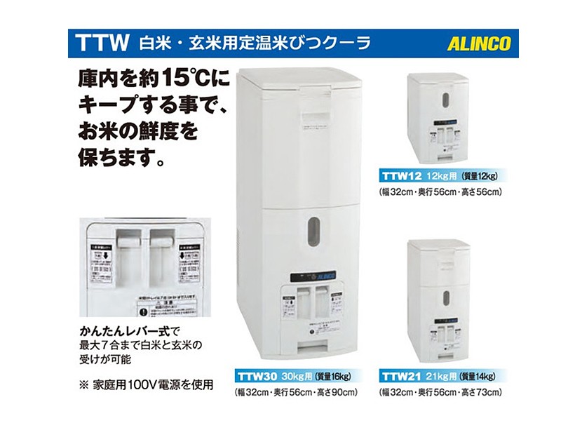 白米・玄米用定温米びつクーラー 21Kg用 TTW21 ALINCO-