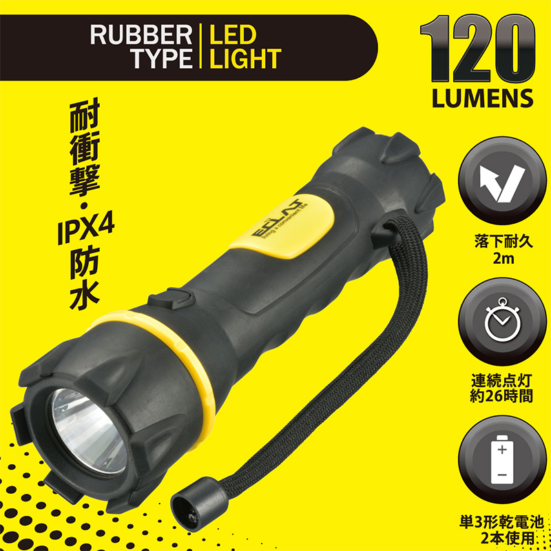 オーム電機 LEDラバーライト 耐衝撃 IPX4 120ルーメン ECLAT HLP