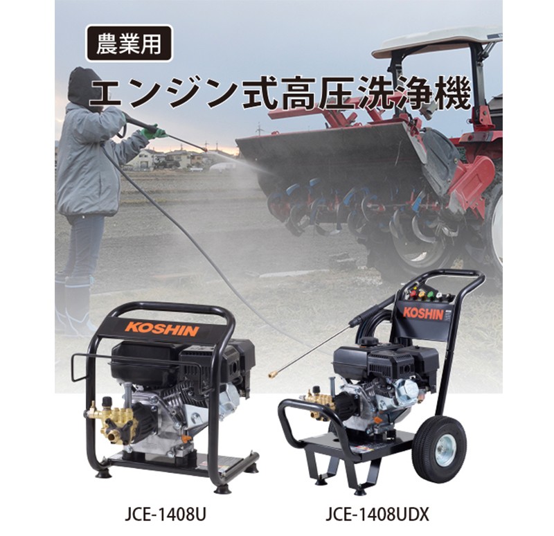 工進（KOSHIN） エンジン式高圧洗浄機 14mpa 車輪付タイプ JCE-1408UDX