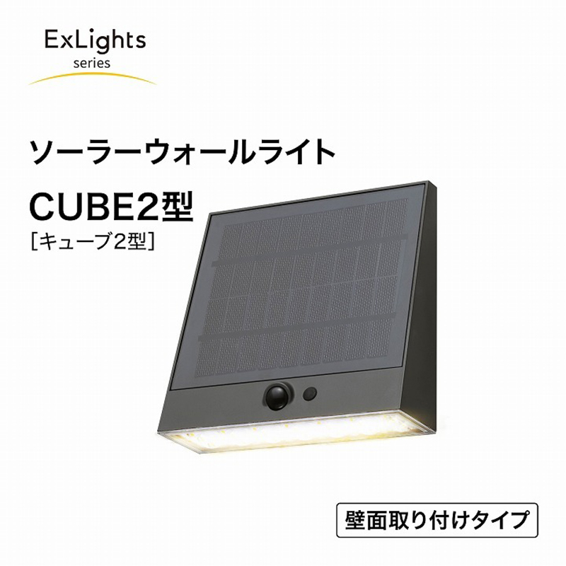 タカショー ExLights ソーラー ウォールライト CUBE 2型 /A 人感