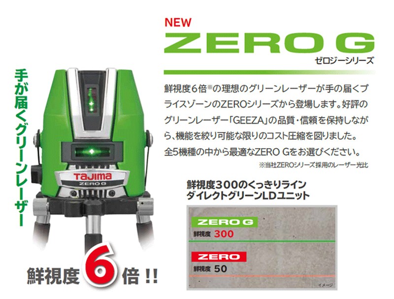 なステンレ タジマ ZERO G（ゼロジー） グリーンレーザー墨出し器