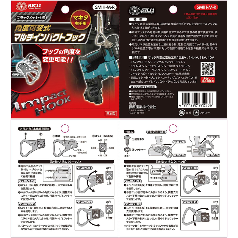 SK11 角度可変式 マルチインパクトフック マキタ 右手用 SMIH-M-R