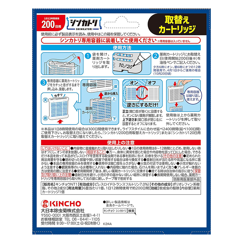 KINCHO 大日本除虫菊 シンカトリ 取替えカートリッジ 200日用 1
