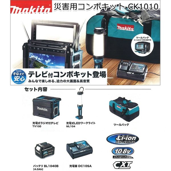 マキタ makita 災害用 TVコンボキット CK1010 ラジオ付きテレビ 
