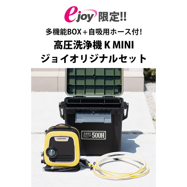 ejoy限定セット ケルヒャー 高圧洗浄機 KMINI ＋ 多機能ボックス ＋ 自