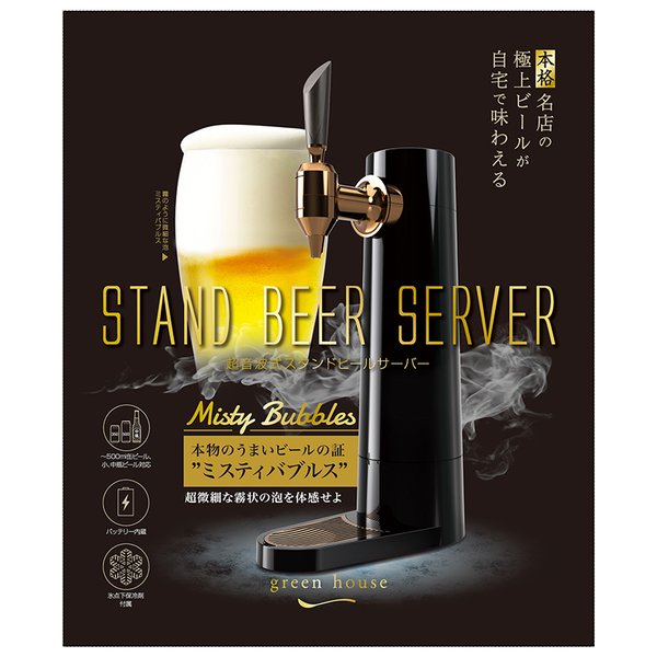 スタンドビールサーバー GH-BEERS-BK 充電式 コードレス お取り寄せ 