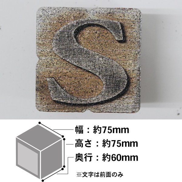 アルファベットブロック S 幅75mm×奥行60mm×高さ75mm