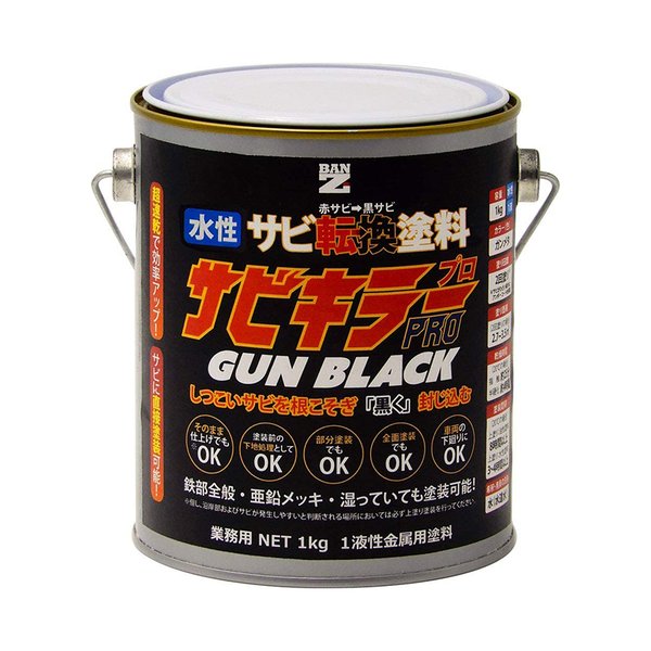 BAN-ZI バンジ 水性錆転換塗料 サビキラープロ ガンブラック 1kg