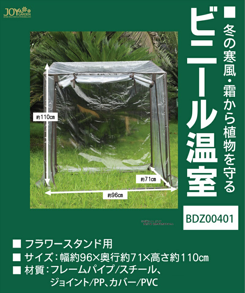 JoyGarden フラワースタンド用 ビニール温室 96×71×110cm BDZ00401