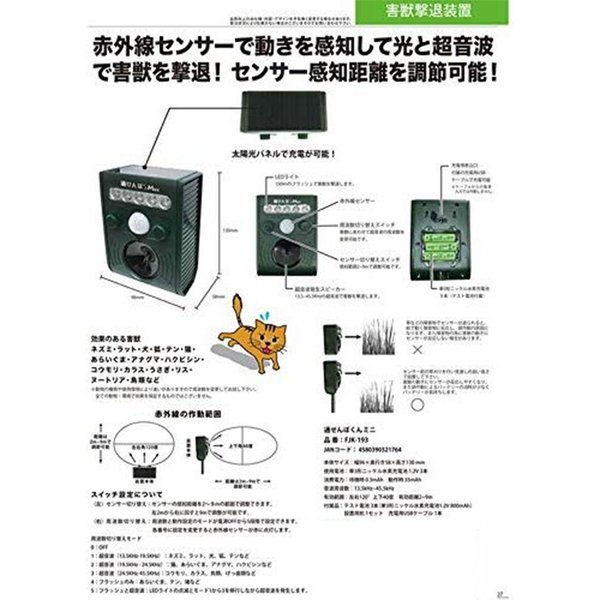 富士倉 害獣撃退装置　通せんぼくんミニ FJK-193 4580390321764