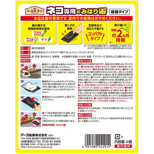 アースガーデン ネコ専用のみはり番容器タイプ 4個入 4901080242914