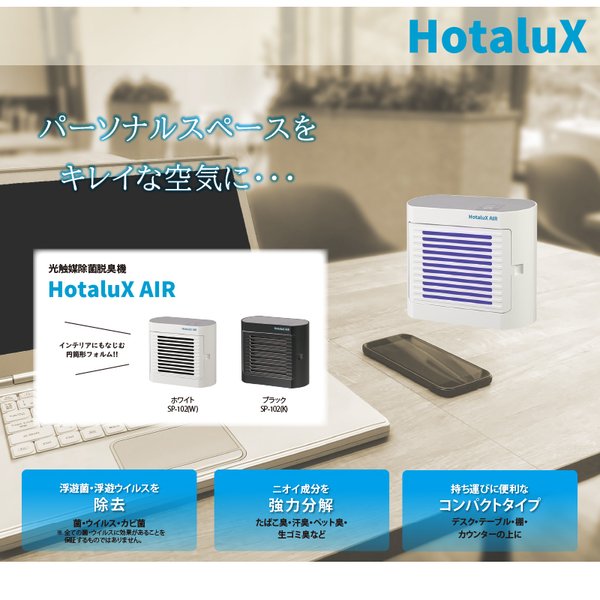 ホタルクス 光触媒除菌脱臭機 HotaluxAIR ホタルクスエアー