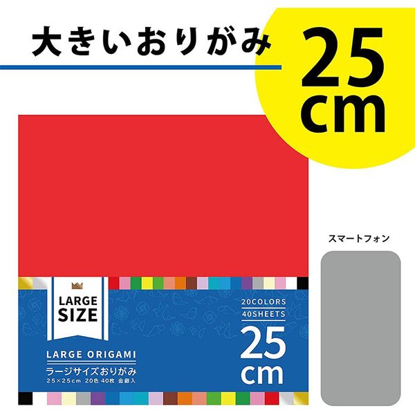 エヒメ紙工 大きいサイズのおりがみ ラージ 25cm 20色 40枚入り