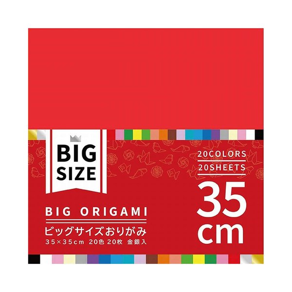 エヒメ紙工 大きいサイズのおりがみ ビッグ 35cm 20色 20枚入り K-5235