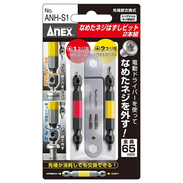 アネックス(ANEX) なめたネジはずしビット2本組 M2.5〜5ネジ対応