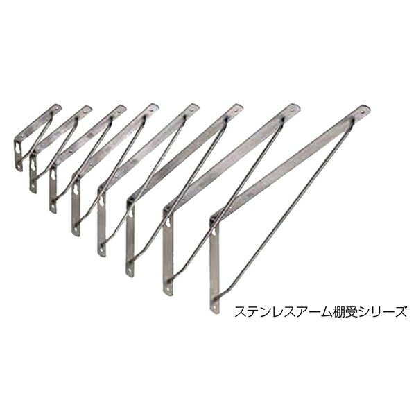ケイジーワイ工業 KGY ステンレス アーム棚受 AA-120 L-120