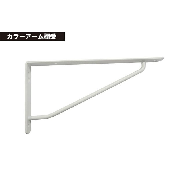 ブラケット 白 ケイジーワイ工業 KGY カラーアーム棚受 白 ホワイト 180X90（棚受け