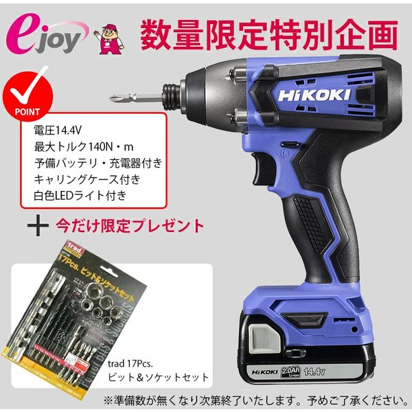 期間限定おまけ付き 17Pcsビット＆ソケットセットプレゼント HiKOKI