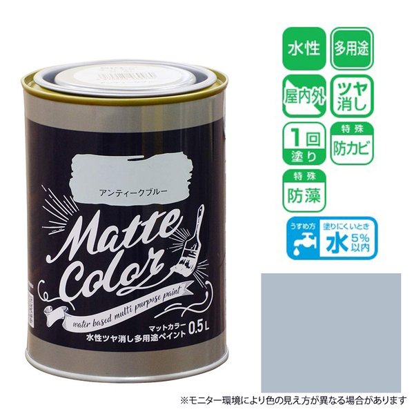 アサヒペン マットカラー 0.5L アンティークブルー 水性 ツヤ消し 多用途 ペイント Matte color 4970925469960  :4970925469960:ejoy Yahoo!ショッピング店 - 通販 - Yahoo!ショッピング