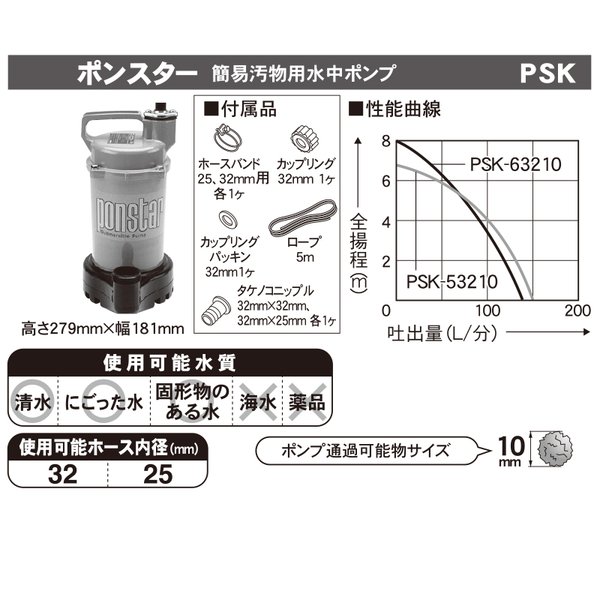 工進 簡易汚物用水中ポンプ ポンスター PSK-53210 50Hz用 PSK-53210