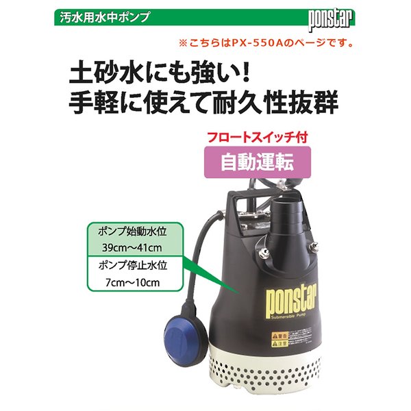 工進 汚水用水中ポンプ ポンスター PX-550A 50Hz用 PX-550A-AAA
