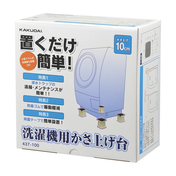 カクダイ 洗濯機用かさ上げ台10cm 437-100 4972353028245 