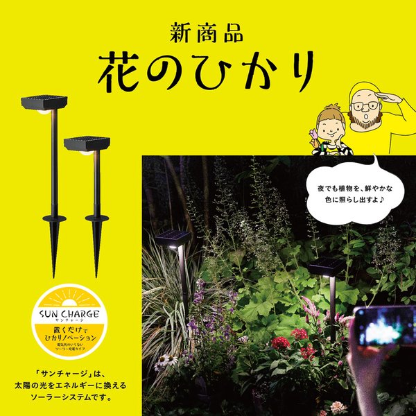 タカショー ひかりノベーション SUNCHARGE 花のひかり 2個入り LGS-LH02P 4975149756940 （ 明るい ガーデニング  照明 ライトアップ 屋外 間接照明 ）