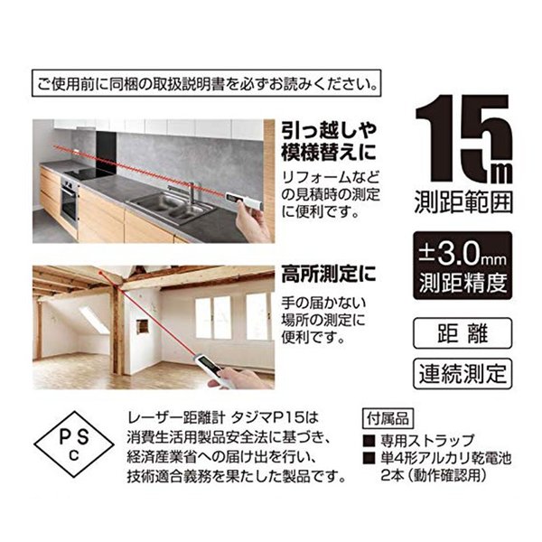 Tajima タジマ レーザー距離計 P15レッド PSC認定取得品 LKT
