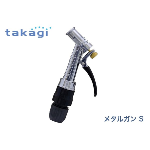 タカギ メタルガンS QG1128GY 普通ホース(内径12-15mm/外径21mm