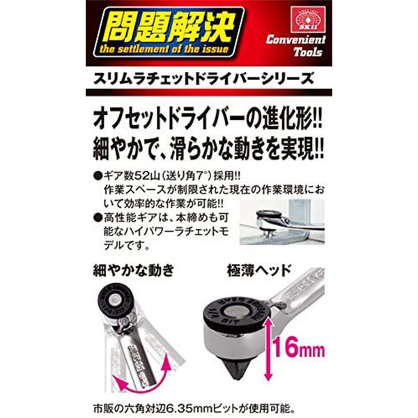 SK11 極薄ヘッド スリムラチェットドライバー 52山 SRD-220
