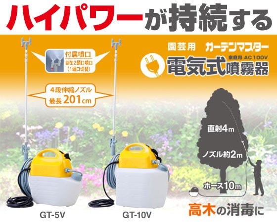 工進 電気式噴霧器 ガーデンマスター GT-10V 10リットル AC-100V 薬剤