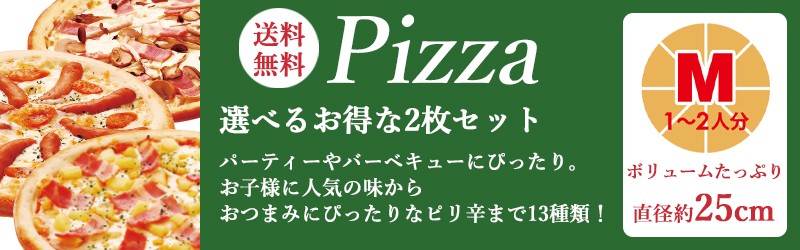 選べる冷凍ピザ2枚セット 25sm 8カット 送料無料 メーカー直送品 Ejoy Paypayモール店 通販 Paypayモール