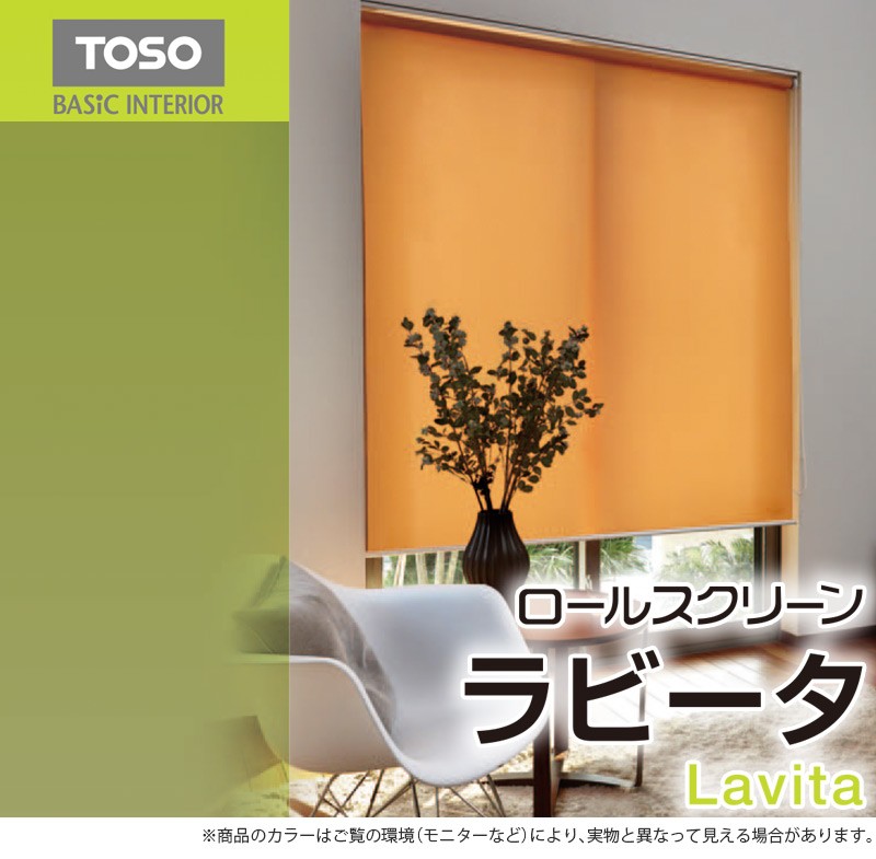 【らかく】 ロールスクリーン ラビータ ナチュラル Lアイボリー 790176 幅180×高さ200cm トーソー TOSO ejoy PayPayモール店 - 通販 - PayPayモール ラビータ