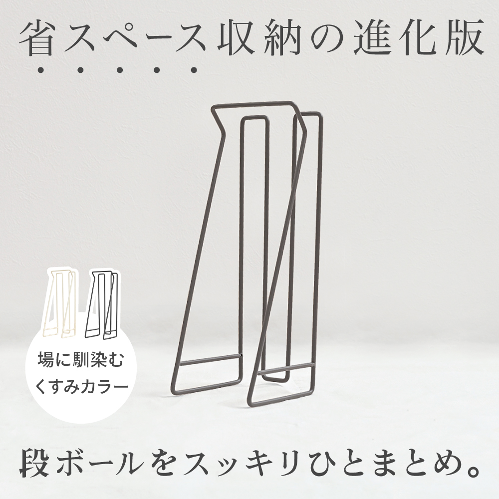 ダンボール ダンボールストッカー 段ボールストッカー スリム ダンボール箱 段ボール 収納 優良配送 軽量 ラック アイボリー ダークグレー CICADA 関連画像3