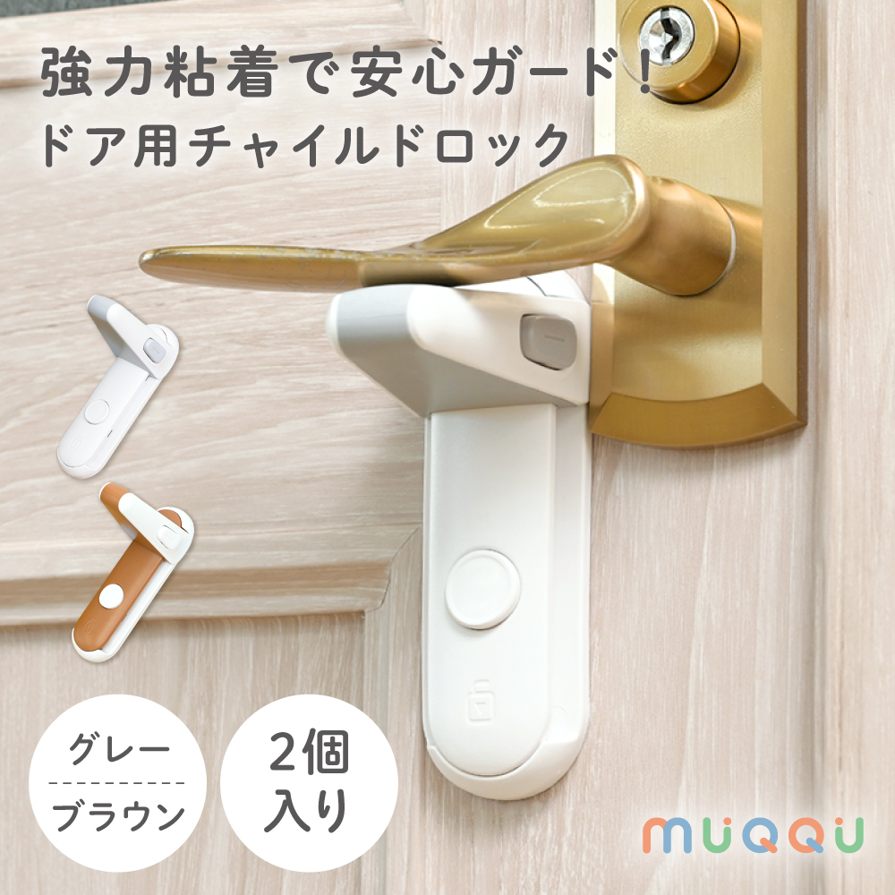 チャイルドロック 2個入り ドア ドアロック ドアノブロック ドア ロック ドアノブ 赤ちゃん 子供 ペット ベビーガード ストッパー 両面テープ MUQQUポイント利用｜e-kit(いーきっと)