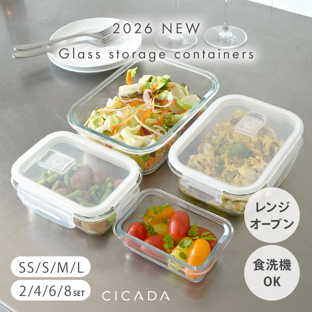 CICADA 耐熱ガラス 保存容器 冷凍 (新商品 サイズ多数) オーブン 密閉