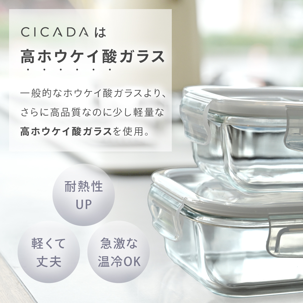 CICADA 耐熱ガラス 保存容器 冷凍 (新商品 サイズ多数) オーブン 密閉